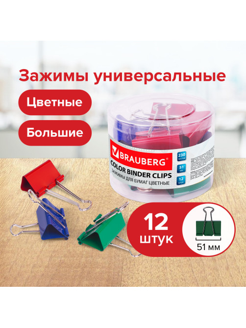 Зажимы для бумаг BRAUBERG, КОМПЛЕКТ 12 шт., 51 мм, на 230 листов, цветные, в пластиковом цилиндре, 221131