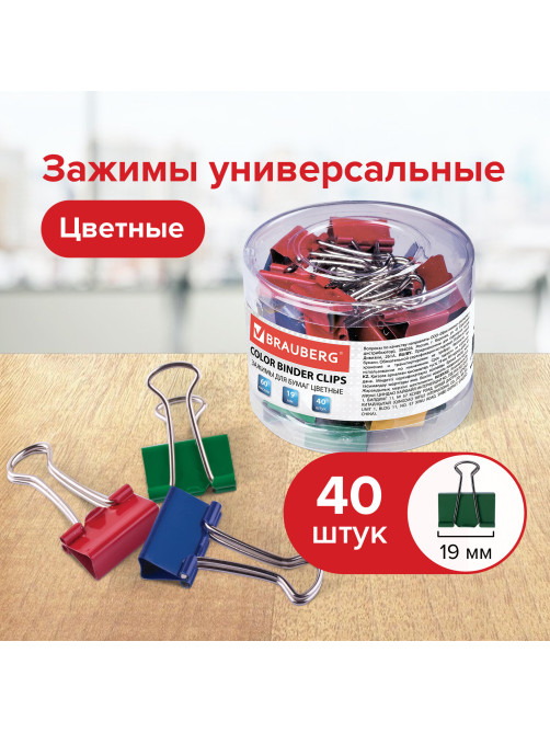Зажимы для бумаг BRAUBERG, КОМПЛЕКТ 40 шт., 19 мм, на 60 листов, цветные, в пластиковом цилиндре, 221127