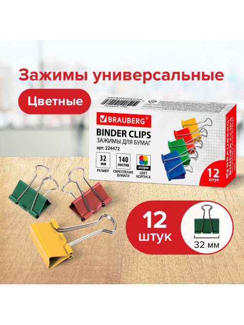 Зажимы для бумаг BRAUBERG, КОМПЛЕКТ 12 шт., 32 мм, на 140 листов, цветные, картонная коробка, 224472