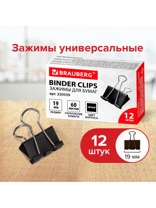 Зажимы для бумаг BRAUBERG, КОМПЛЕКТ 12 шт., 19 мм, на 60 листов, черные, картонная коробка, 220559