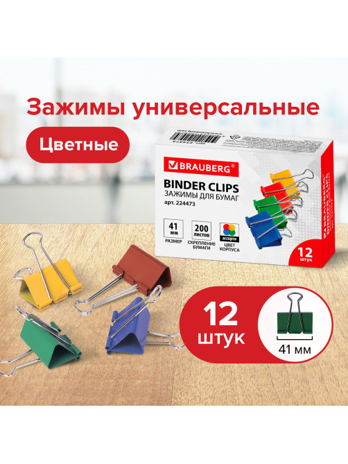 Зажимы для бумаг BRAUBERG, КОМПЛЕКТ 12 шт., 41 мм, на 200 листов, цветные, картонная коробка, 224473