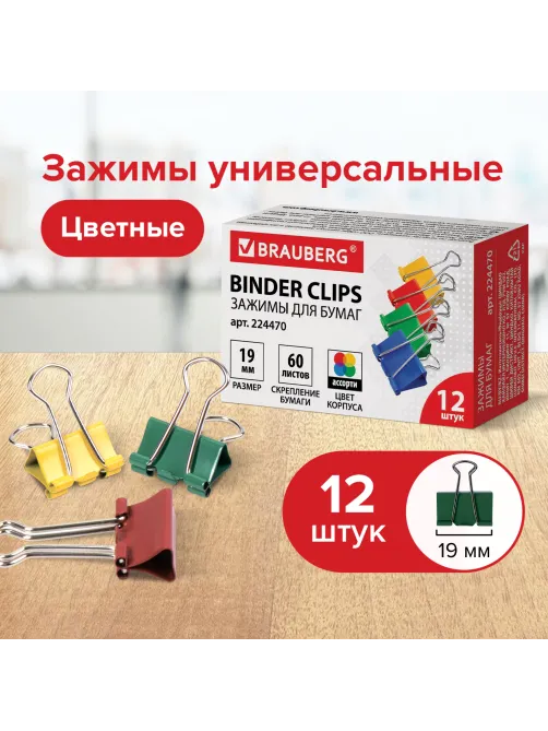 Зажимы для бумаг BRAUBERG, КОМПЛЕКТ 12 шт., 19 мм, на 60 листов, цветные, картонная коробка, 224470