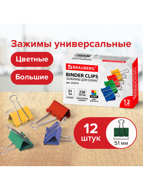 Зажимы для бумаг BRAUBERG, КОМПЛЕКТ 12 шт., 51 мм, на 230 листов, цветные, картонная коробка, 224474
