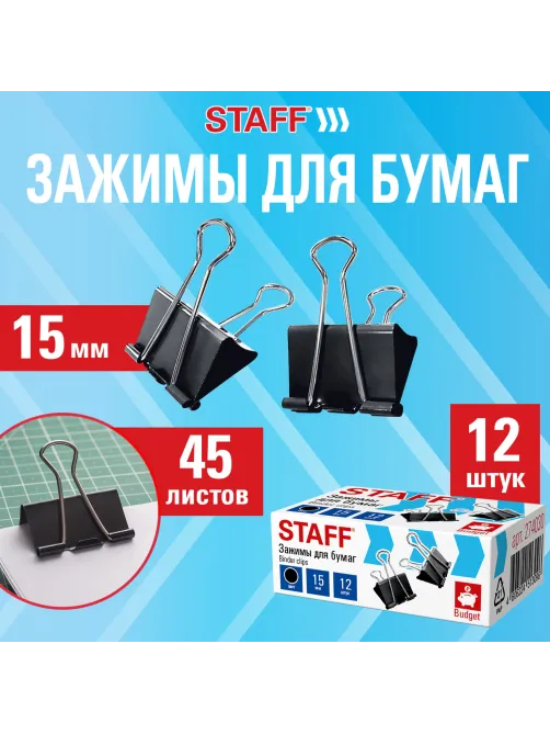 Зажимы для бумаг STAFF ECO, КОМПЛЕКТ 12 шт., 15 мм, на 45 листов, черные, картонная коробка, 274030