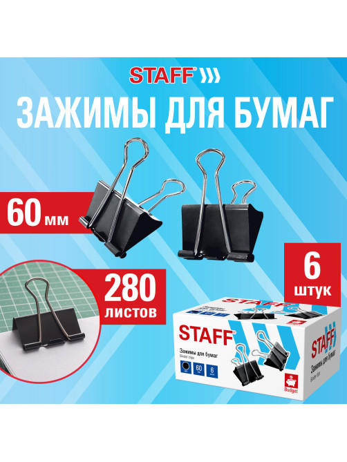 Зажимы для бумаг ПОВЫШЕННОЙ ВМЕСТИМОСТИ STAFF ECO, КОМПЛЕКТ 6 шт., 60 мм, на 280 листов, черные, картонная коробка, 274042