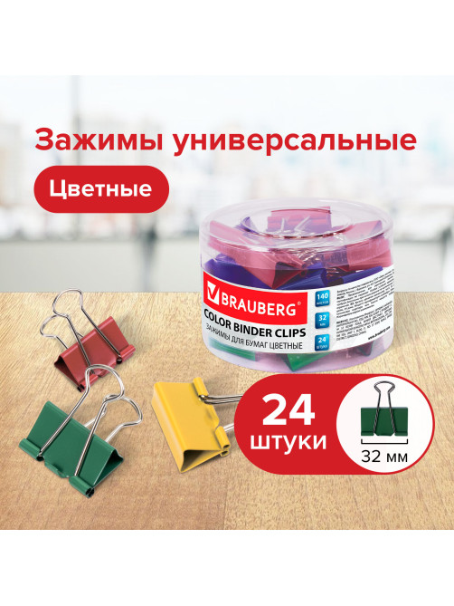 Зажимы для бумаг BRAUBERG, КОМПЛЕКТ 24 шт., 32 мм, на 140 листов, цветные, в пластиковом цилиндре, 221129