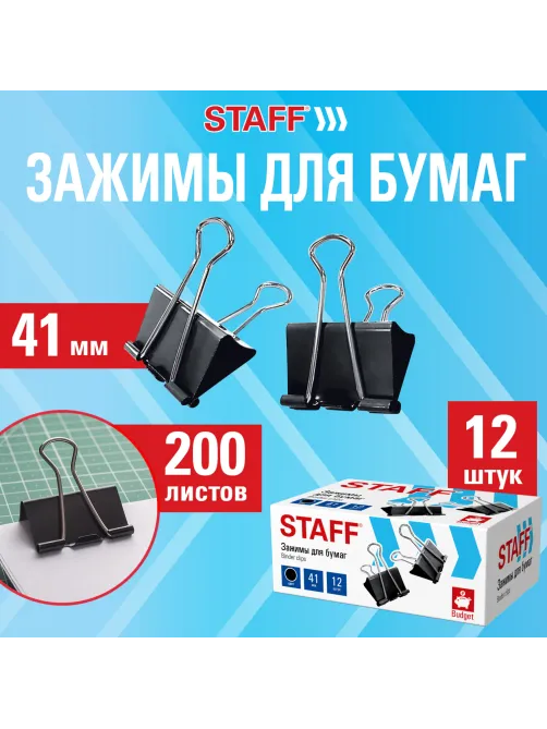 Зажимы для бумаг STAFF ECO, КОМПЛЕКТ 12 шт., 41 мм, 200 листов, черные, картонная коробка, 274034