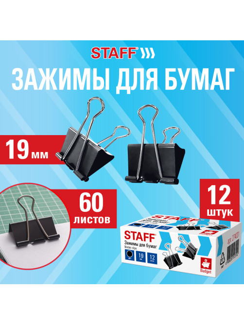 Зажимы для бумаг STAFF ECO, КОМПЛЕКТ 12 шт., 19 мм, на 60 листов, черные, картонная коробка, 274031