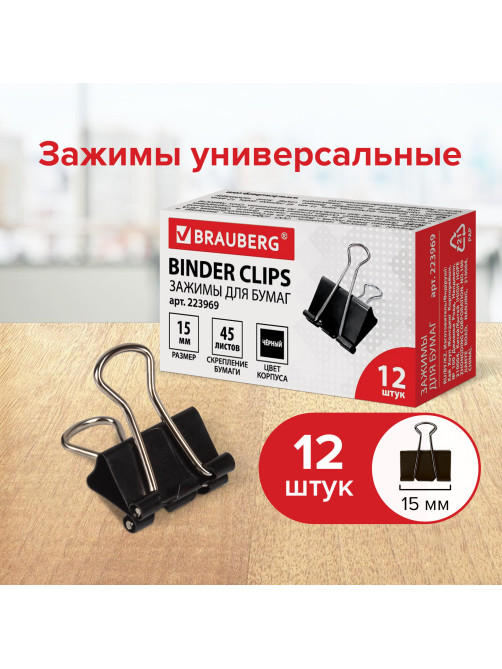 Зажимы для бумаг BRAUBERG, КОМПЛЕКТ 12 шт., 15 мм, на 45 листов, черные, картонная коробка, 223969