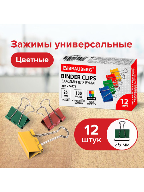 Зажимы для бумаг BRAUBERG, КОМПЛЕКТ 12 шт., 25 мм, на 100 листов, цветные, картонная коробка, 224471