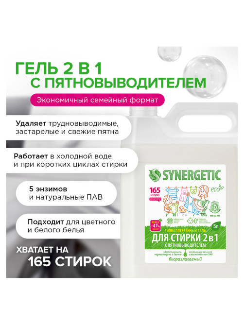 Гель для стирки с пятновыводителем для всех видов тканей 5 л SYNERGETIC 