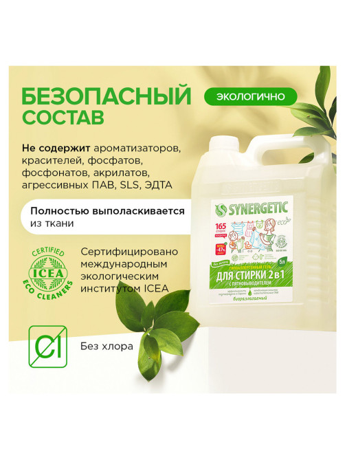 Гель для стирки с пятновыводителем для всех видов тканей 5 л SYNERGETIC 