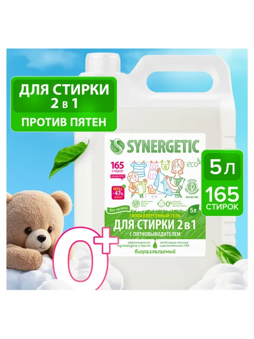 Гель для стирки с пятновыводителем для всех видов тканей 5 л SYNERGETIC 