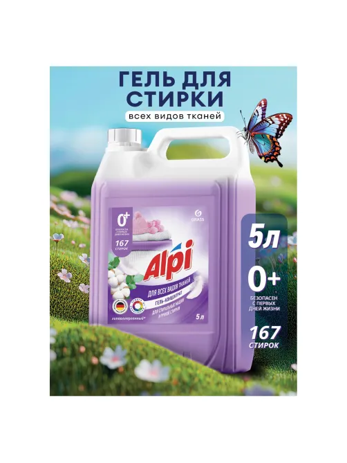 Гель для стирки белья концентрированный гипоаллергенный 5 кг, GRASS ALPI DELICATE, 125685