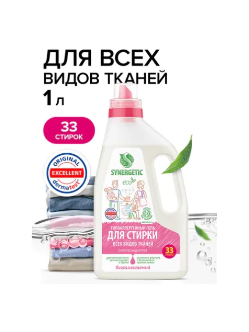 Гель для стирки универсальный 1 л SYNERGETIC ГИПОАЛЕРГЕННЫЙ, биоразлагаемый, 109100
