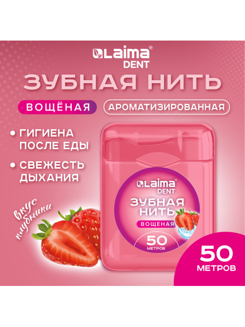 Зубная нить вощеная 50 м, мягкая забота о деснах, ВКУС КЛУБНИКИ, LAIMA DENT, 609415