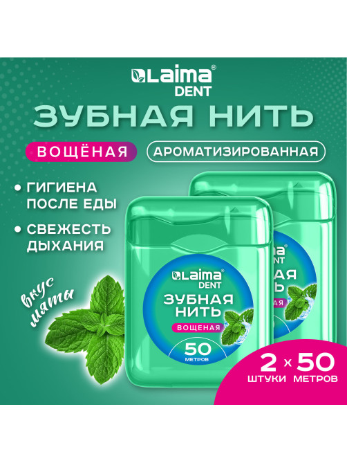 Зубная нить вощеная 100 м (2 шт. х 50 м), мягкая забота о деснах, ВКУС МЯТЫ, LAIMA DENT, 609414