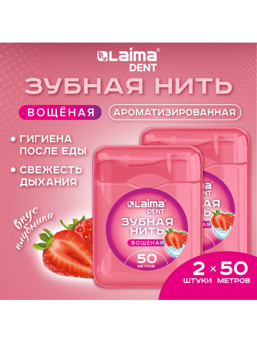 Зубная нить вощеная 100 м (2 шт. х 50 м), мягкая забота о деснах, ВКУС КЛУБНИКИ, LAIMA DENT, 609416