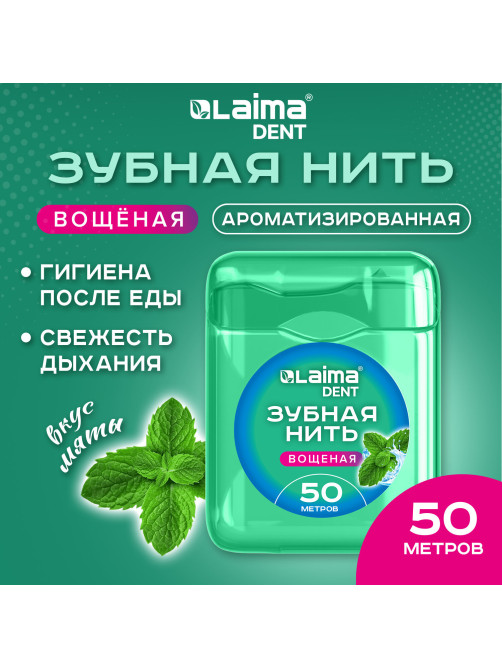 Зубная нить вощеная 50 м, мягкая забота о деснах, ВКУС МЯТЫ, LAIMA DENT, 609413