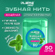 Зубная нить вощеная 50 м, мягкая забота о деснах, ВКУС МЯТЫ, LAIMA DENT, 609413