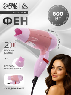 Фен Luazon LF-23, 800 Вт, 2 режима, складная ручка, розовый