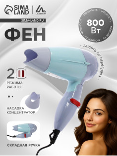 Фен Luazon LF-23, 800 Вт, 2 скорости, 2 режима, складная ручка, голубой