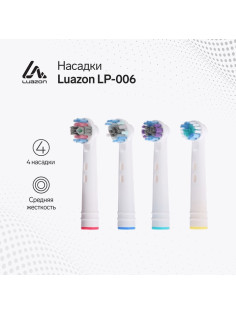 Набор насадок Luazon LP-006, 4 штуки, для электрической зубной щётки