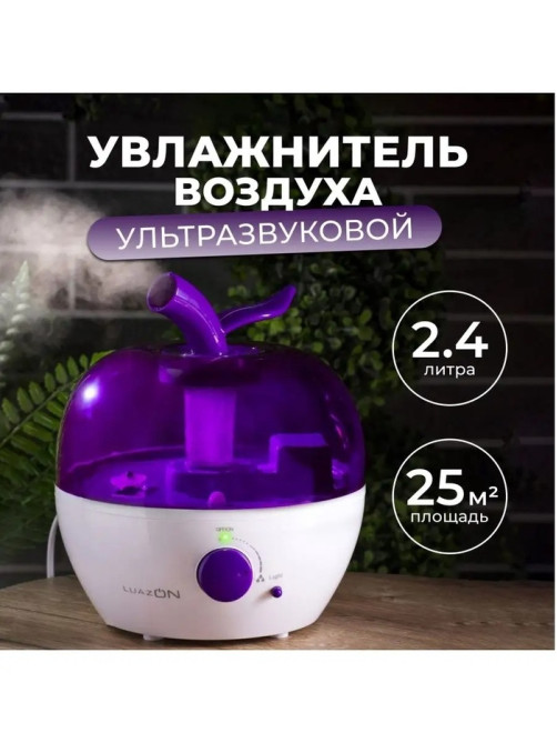 Увлажнитель воздуха Luazon LHU-02, ультразвуковой, 2.4 л, 25 Вт, бело-фиолетовый