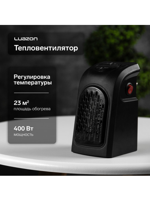 Тепловентилятор электрический Luazon LTO-02, портативный, 400 Вт, 23 м², 2 режима, чёрный