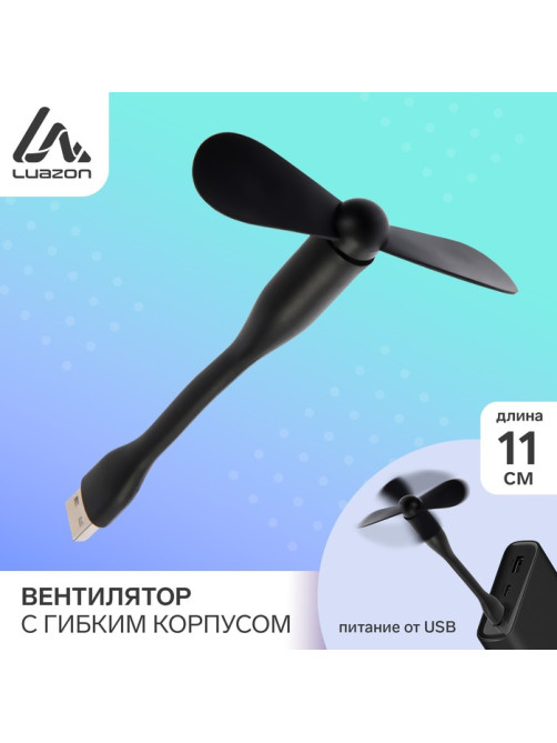 Вентилятор с гибким корпусом Luazon LOF-05, USB, 11 см, чёрный