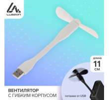 Вентилятор с гибким корпусом Luazon LOF-05, USB, 11 см, белый