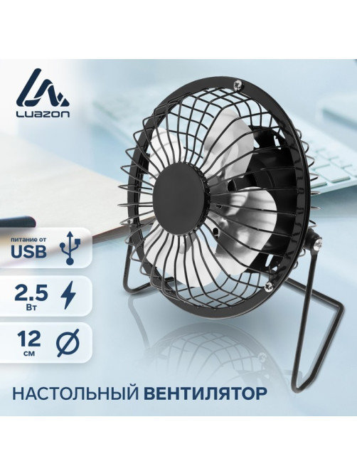 Вентилятор настольный Luazon LOF-05, осевой, 2.5 Вт, 12 см, металл, чёрный