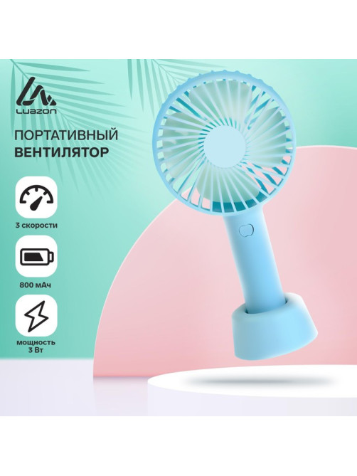 Вентилятор ручной Luazon LOF-02, портативный, 3 скорости, на аккумуляторе, 800 мАч, бирюзовый