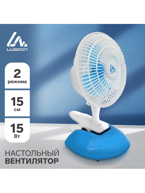 Вентилятор настольный Luazon LOF-04, осевой, 15 Вт, 15 см, 2 режима, бело-голубой