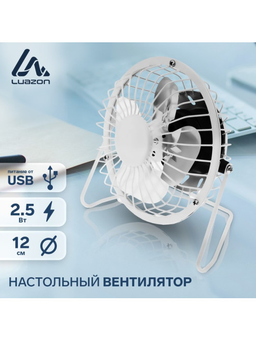 Вентилятор настольный Luazon LOF-05, осевой, 2.5 Вт, 12 см, металл, белый