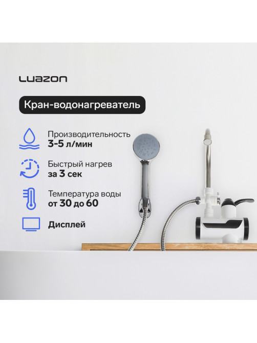 Кран-водонагреватель Luazon LHT-03, проточный, с душевой лейкой, 3 кВт, 220 В, белый