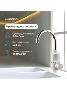 Кран-водонагреватель Luazon LHT-01, проточный, 3 кВт, 220 В, белый