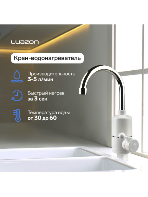 Кран-водонагреватель Luazon LHT-01, проточный, 3 кВт, 220 В, белый