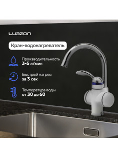 Кран-водонагреватель Luazon LHT-02, проточный, 3 кВт, 220 В, белый