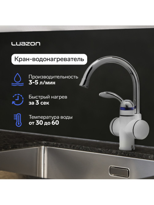Кран-водонагреватель Luazon LHT-02, проточный, 3 кВт, 220 В, белый