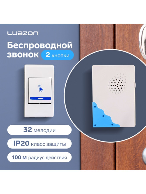 Звонок Luazon LZDV-02-02, беспроводной, 2 кнопки, 2хAA (не в комплекте), LR23A