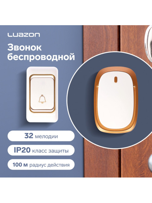Звонок Luazon LZDV-33, беспроводной, 3хAA (не в комплекте), LR23A, бело-золотистый