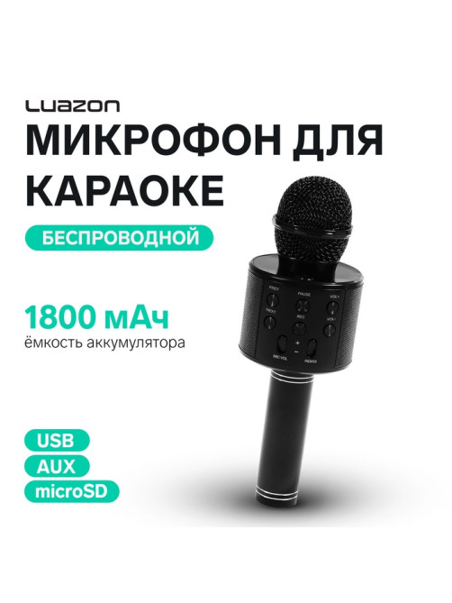 Микрофон для караоке Luazon LZZ-56, WS-858, 1800 мАч, чёрный