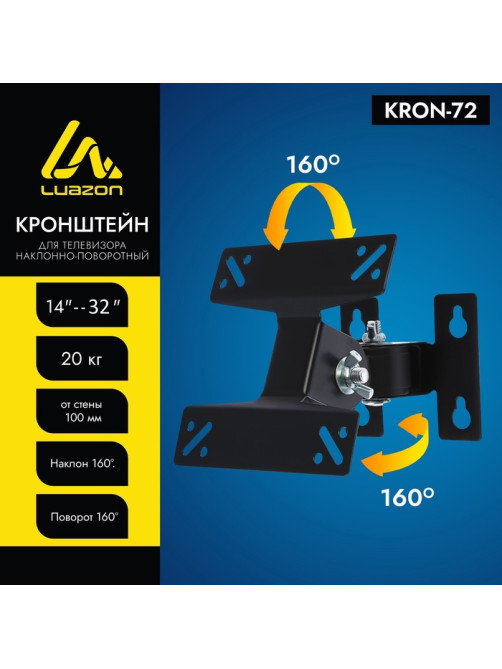 Кронштейн Luazon KrON-72, для ТВ, наклонно-поворотный, 14-32
