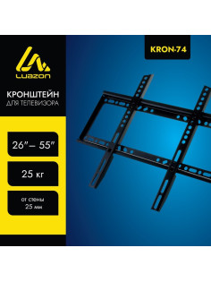 Кронштейн Luazon KrON-74, для ТВ, фиксированный, 26-55