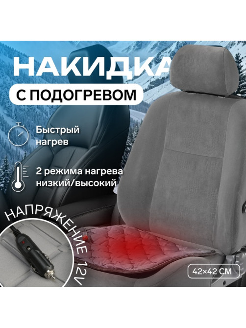 Накидка с подогревом TORSO, 12 В, регулятор, 42×42 см, провод 90 см, серый
