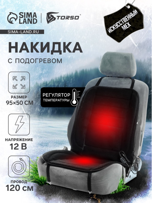 Накидка с подогревом TORSO, 12 В, регулятор, провод 120 см, иск. мех, черный