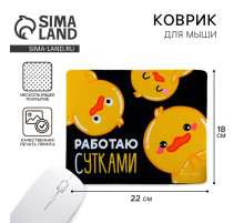 Коврик для компьютерной мыши «Работаю сутками», 22×18 см