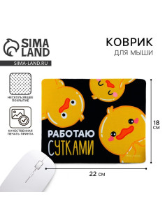 Коврик для компьютерной мыши «Работаю сутками», 22×18 см