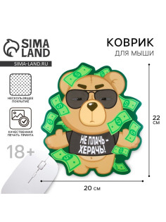Коврик для компьютерной мыши «Не плачь», 22×20 см, 18+